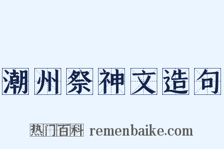 潮州祭神文造句是什么意思的图片
